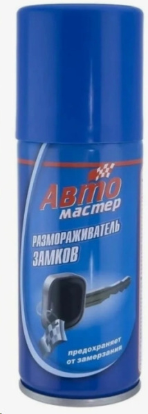 Размораживатель замков 100мл аэрозоль "АВТОМАСТЕР" (45-103) (15)