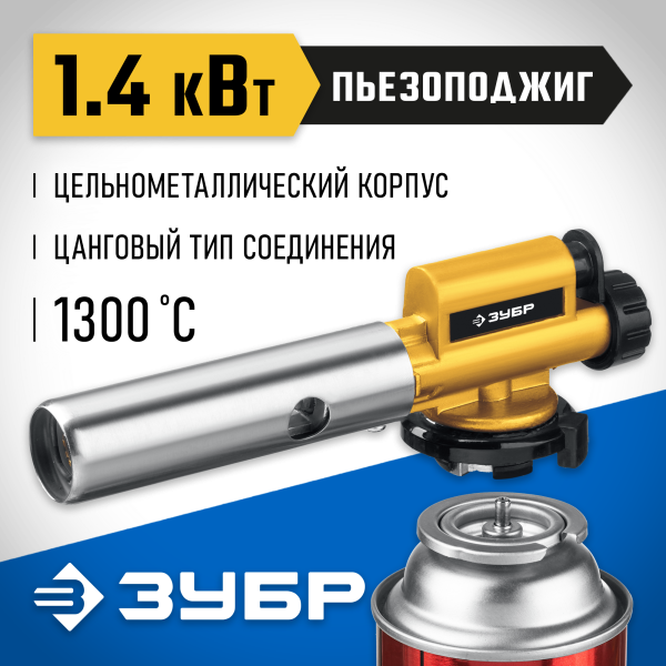 Горелка газовая ЗУБР ГПМ-800, 1300°C, цельнометаллическая, газовая горелка с пьезоподжигом на баллон