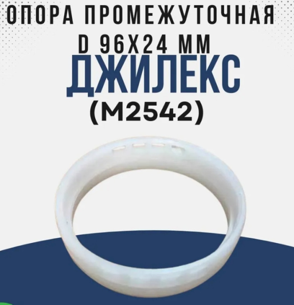 ДЖИЛЕКС Опора промежуточная  d 96х24 мм
