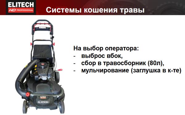 Газонокосилка бензиновая ELITECH HD GL 4576CBV 76см 2 ножа Комерческое использование
