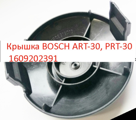 Крышка BOSCH ART-30 PRT-30  1609202391