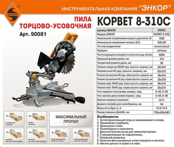 Пила торцовочная КОРВЕТ 8-310С 210/1500Вт макс.пропил 62*310мм 90082
