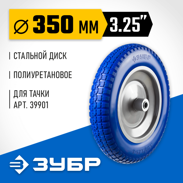 Колесо 8,0" * 3,25 ось 16мм полиуретановое ЗУБР 39912-1