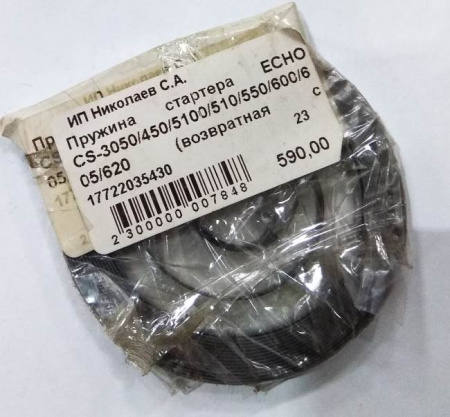 Пружина стартера ECHO CS-30504505100510550600605620 возвратная  17722035430