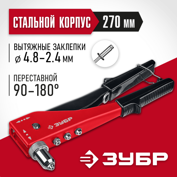 Заклепочник 270мм,ЗУБР M-180 ПОВОРОТНЫЙ  0-90 градусов, заклепки 2.4-3.2-4.0-4.8 мм 31199