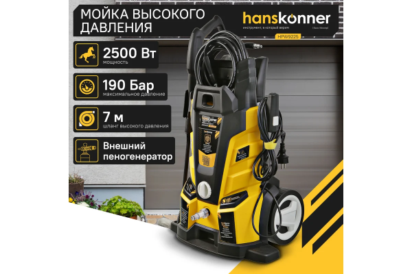 Мойка Hanskonner HPW9225 2,5кВт, 450 л/ч, 190/130бар, шланг 7м 